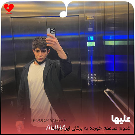 اهنگ کدوم صاعقه خورده