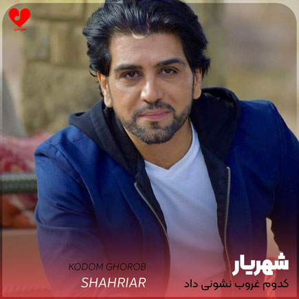 اهنگ کدوم غروب نشونی داد شهریار