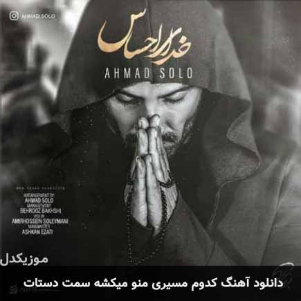 اهنگ کدوم مسیری منو