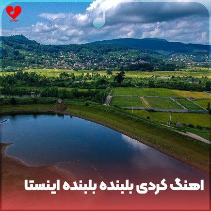 اهنگ کردی بلبنده بلبنده اینستاگرام