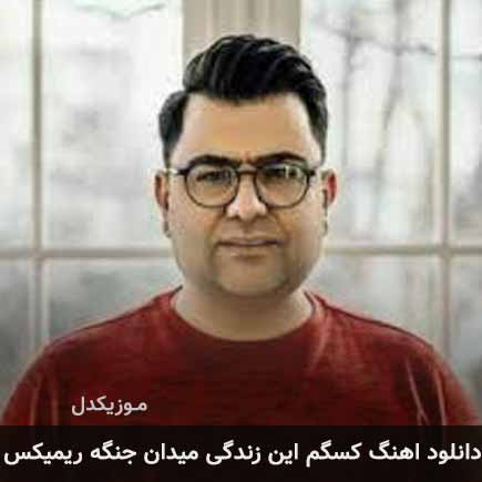 اهنگ کسگم ای زندگی میدان جنگه