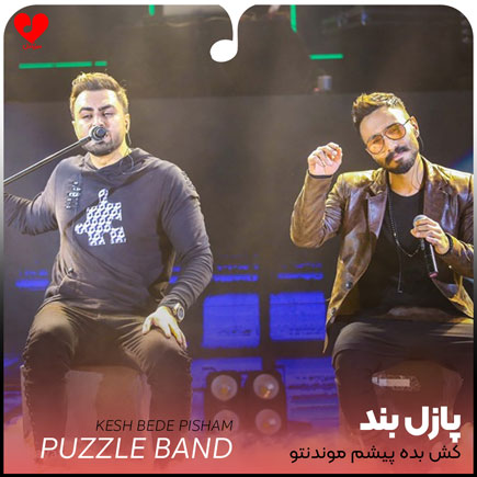 اهنگ کش بده پیشم