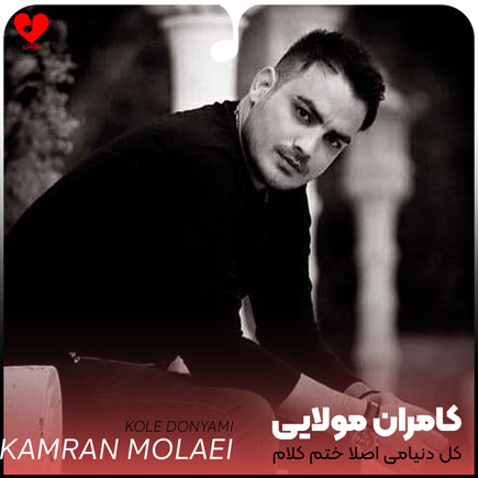 اهنگ کل دنیامی اصلا