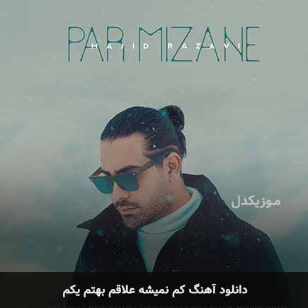 اهنگ کم نمیشه علاقم