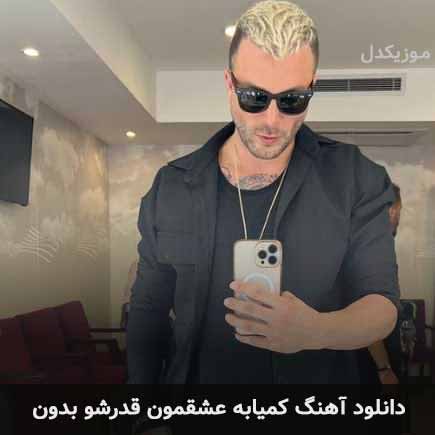 اهنگ کمیابه عشقمون قدرشو بدون مسیح