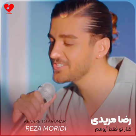 اهنگ کنار تو فقط