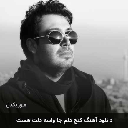 اهنگ کنج دلم جا