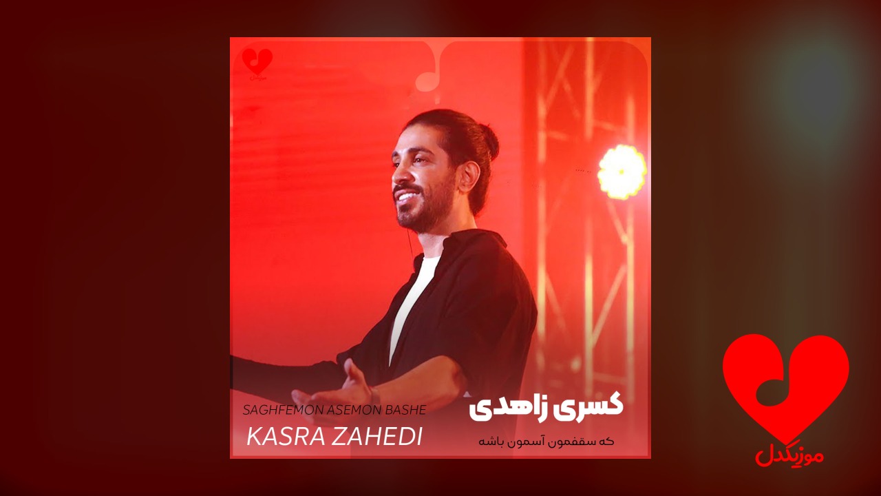 اهنگ که سقفمون آسمون