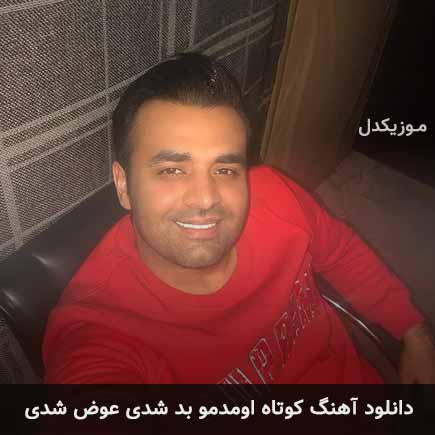 اهنگ کوتاه اومدمو بد