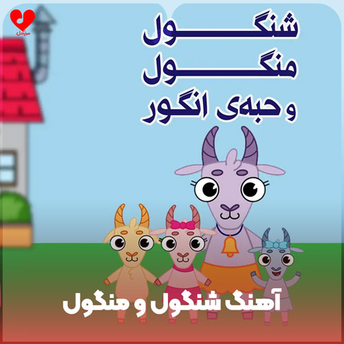 اهنگ کودکانه شنگول و