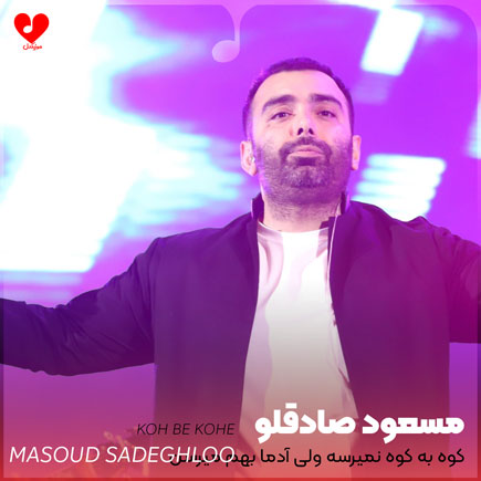 اهنگ کوه به کوه