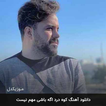 اهنگ کوه درد اگه