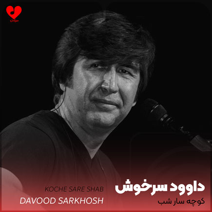 اهنگ کوچه سار شب داوود سرخوش