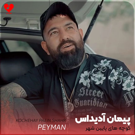 اهنگ کوچه های پایین