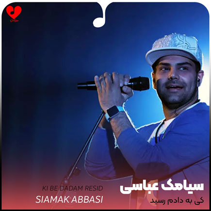 اهنگ کی به دادم
