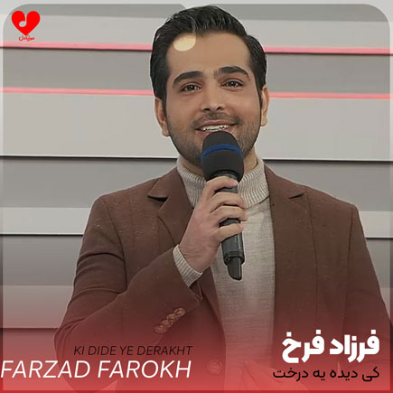 اهنگ کی دیده یه