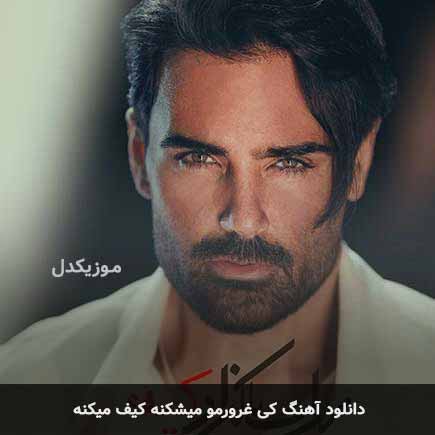 اهنگ کی غرورمو میشکنه