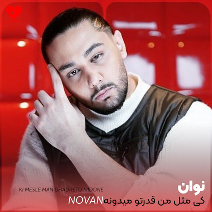 اهنگ کی مثل من