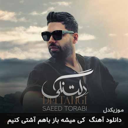 اهنگ کی میشه باز