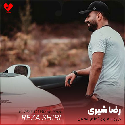 اهنگ کی واسه تو