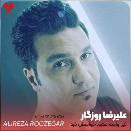 اهنگ کی واسه عشق