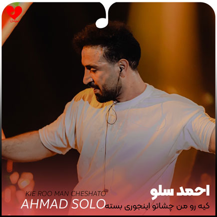 اهنگ کیه رو من