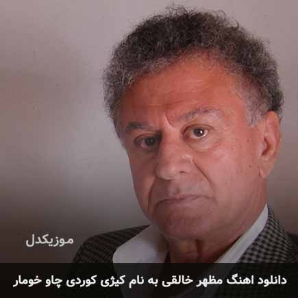 اهنگ کیژه کوردی چاو