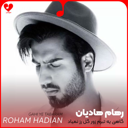 اهنگ گاهی یه تبرم