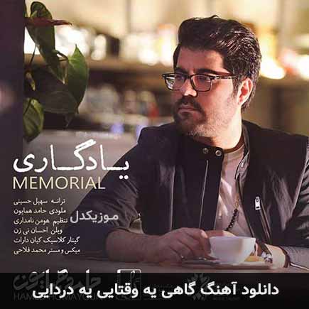 اهنگ گاهی یه وقتایی