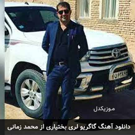 اهنگ گاگریو لری بختیاری محمد زمانی