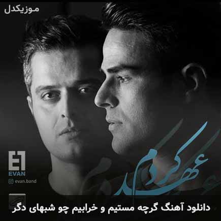 اهنگ گرچه مستیم و