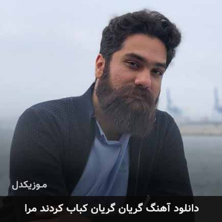 اهنگ گریان گریان کباب