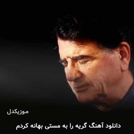 اهنگ گریه را به