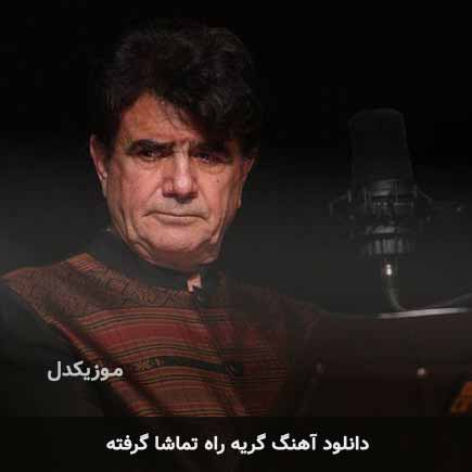 اهنگ گریه راه تماشا