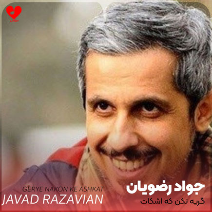 اهنگ گریه نکن که