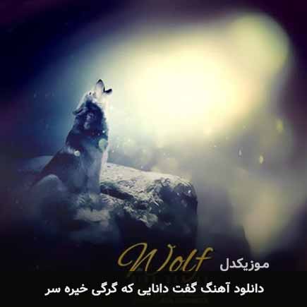 اهنگ گفت دانایی که