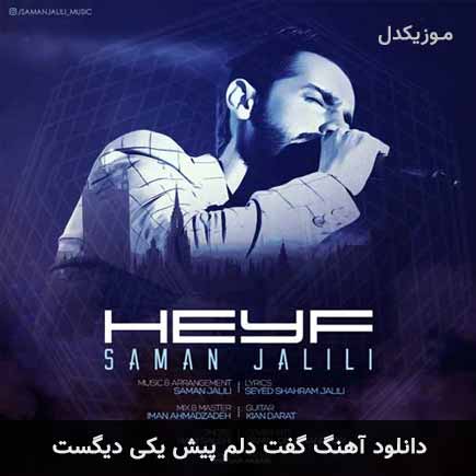 اهنگ گفت دلم پیش
