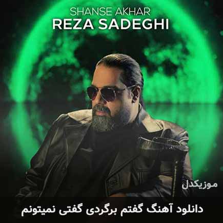 اهنگ گفتم برگردی گفتی