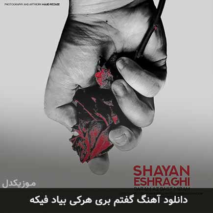 اهنگ گفتم بری هرکی