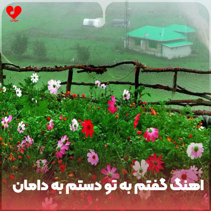 اهنگ گفتم به تو