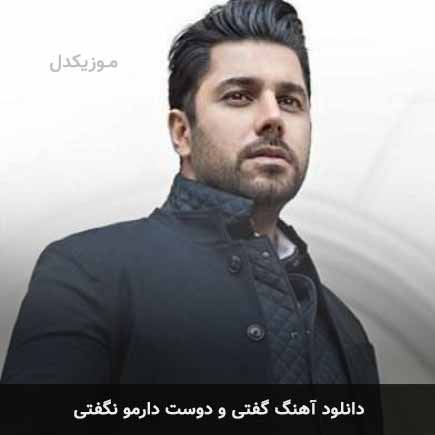 اهنگ گفتی و دوست