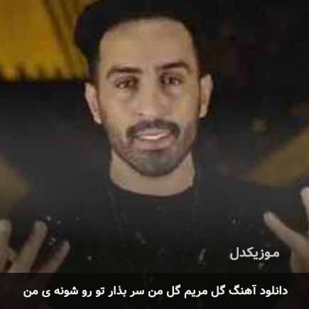 اهنگ گل مریم گل