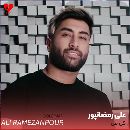 اهنگ گل من عاشق