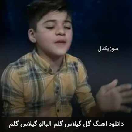 اهنگ گل گیلاس گلم