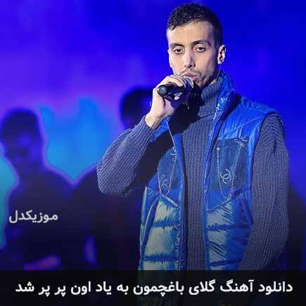 اهنگ گلای باغچمون به