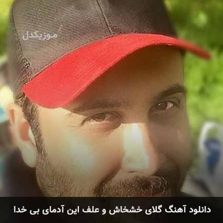 اهنگ گلای خشخاش و