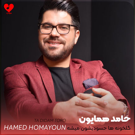 اهنگ گلخونه ها حسودیشون