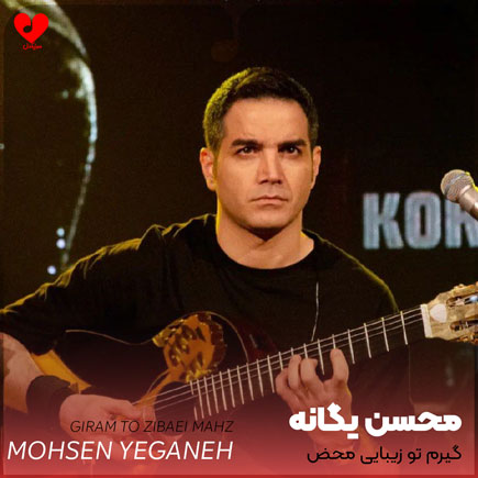 اهنگ گیرم تو زیبایی
