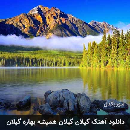 اهنگ گیلان گیلان همیشه بهاره گیلان