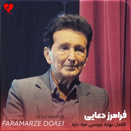 اهنگ گیلکی فصل بهاره